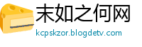 末如之何网